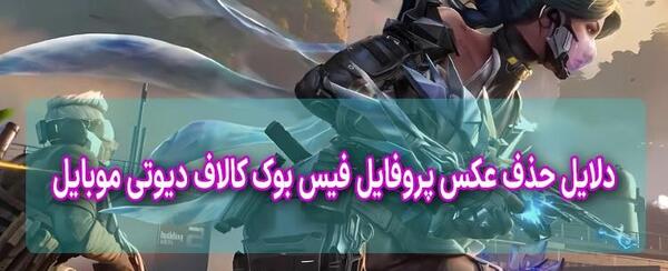 بهترین عکس پروفایل کالاف دیوتی موبایل
