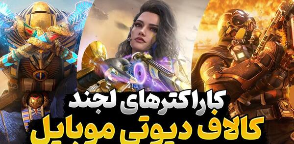 عکس بهترین اسکین کالاف دیوتی موبایل
