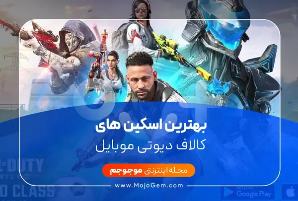 عکس بهترین اسکین کالاف دیوتی موبایل