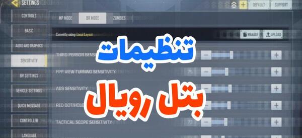 عکس بهترین تنظیمات کالاف دیوتی موبایل