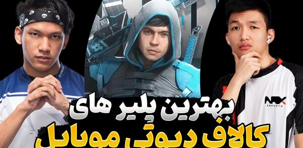 عکس بهترین پلیر کالاف دیوتی موبایل