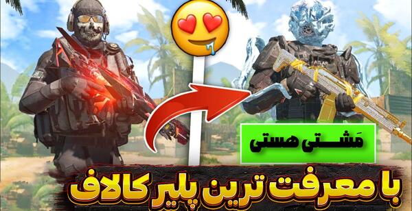 عکس بهترین پلیر کالاف دیوتی موبایل