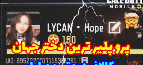 عکس بهترین پلیر کالاف دیوتی موبایل