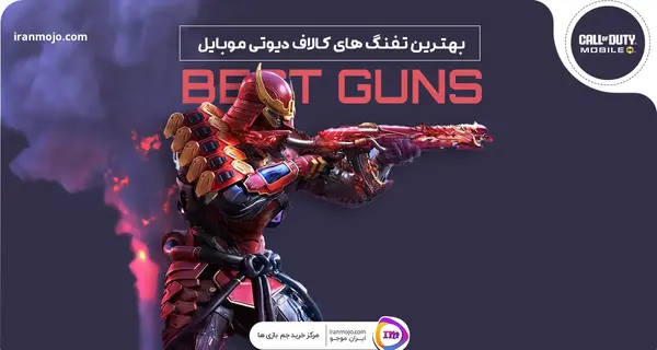 عکس بهترین گان کالاف دیوتی موبایل