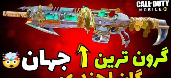 عکس بهترین گان کالاف دیوتی موبایل