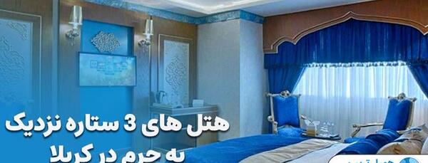 عکس بهترین هتل کربلا