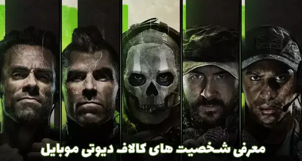 بهترین عکس های کالاف دیوتی