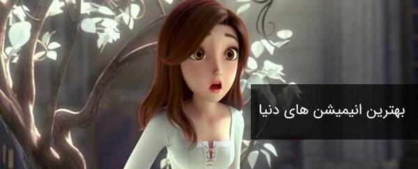 عکس بهترین کارتونی جهان