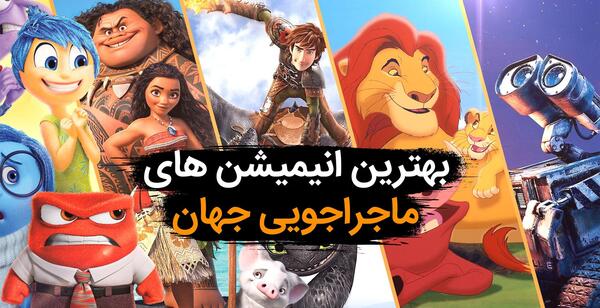 عکس بهترین کارتونی جهان
