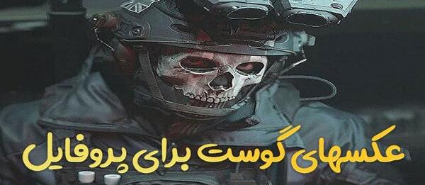 بهترین عکس گوست برای پروفایل