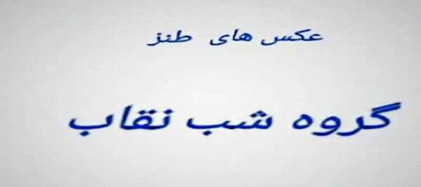 بهترین عکس گروه شب نقاب