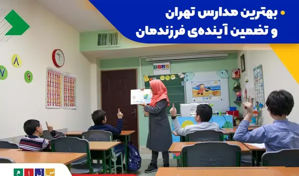 عکس بهترین مدارس لاکچری تهران