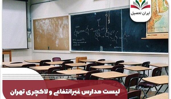 عکس بهترین مدارس لاکچری تهران