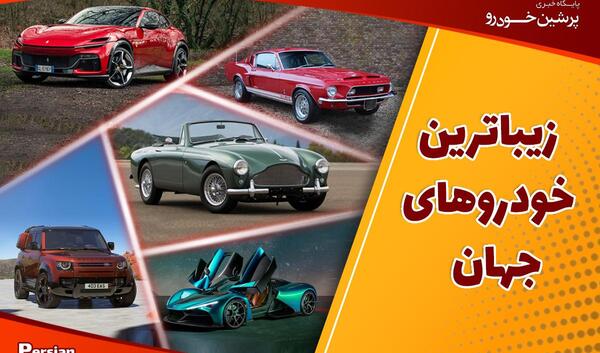 بهترین عکس ماشین جهان