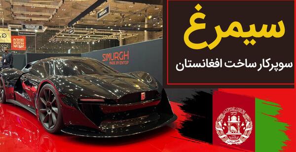 بهترین عکس ماشین افغانستان