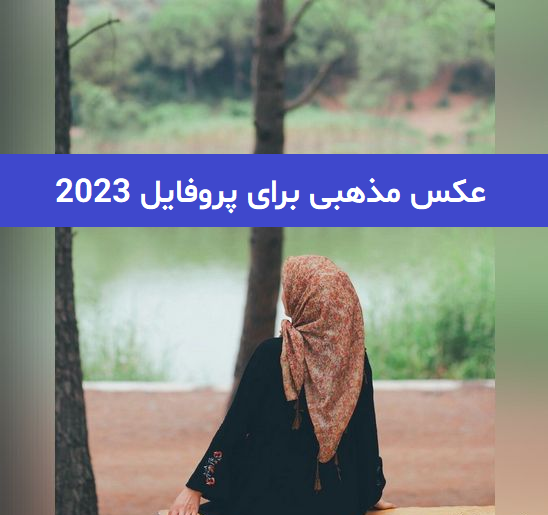 بهترین عکس های مذهبی