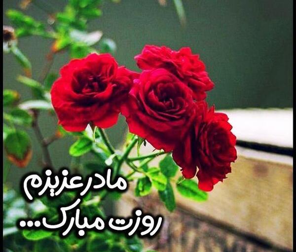 بهترین عکس نوشته های روز مادر