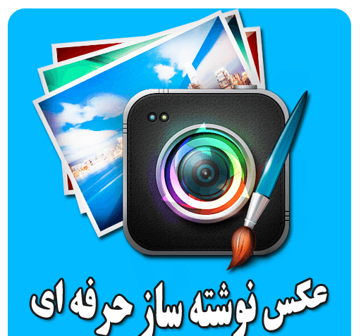 بهترین اپلیکیشن عکس نوشته ساز