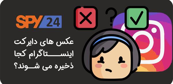 عکس های ارسالی در دایرکت کجا ذخیره میشه
