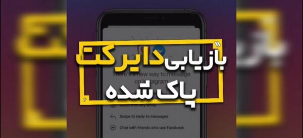چگونه عکسهای پاک شده دایرکت اینستاگرام را برگردانیم