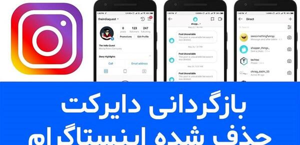 چگونه عکسهای پاک شده دایرکت اینستاگرام را برگردانیم