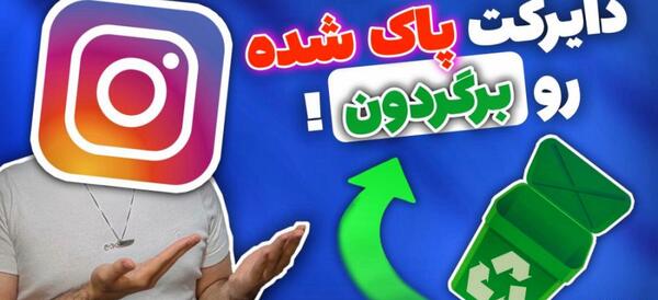 چگونه عکسهای پاک شده دایرکت اینستاگرام را برگردانیم