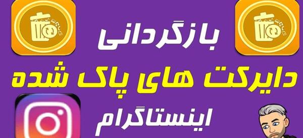 چگونه عکسهای پاک شده دایرکت اینستاگرام را برگردانیم