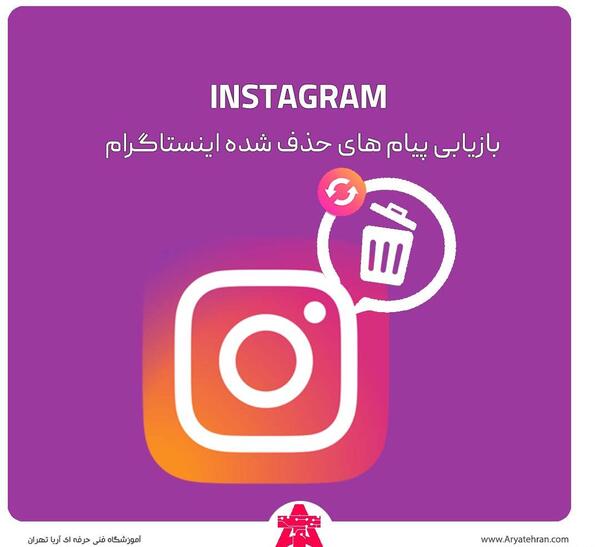چگونه عکس های پاک شده در دایرکت اینستاگرام را برگردانیم
