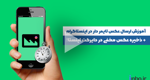 چگونه در دایرکت اینستا عکس زمان دار بفرستیم