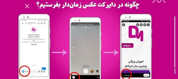 چگونه در دایرکت اینستا عکس زمان دار بفرستیم