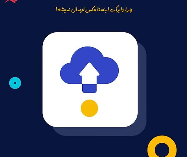 علت ارسال نشدن عکس در دایرکت اینستاگرام ایفون