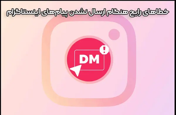 علت ارسال نشدن عکس در دایرکت اینستاگرام ایفون