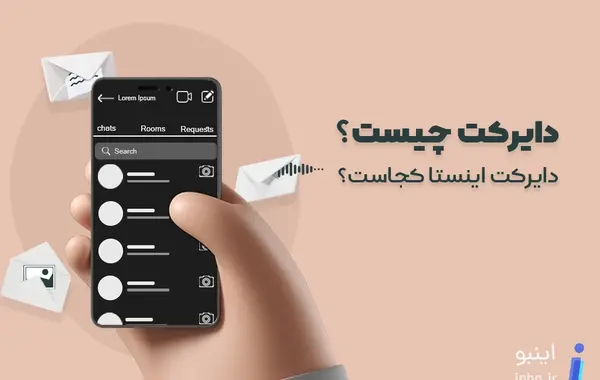 عکس دایرکت در اینستا