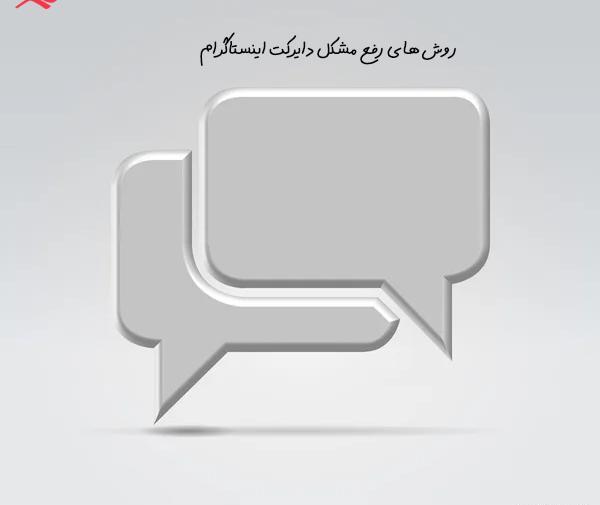 عکس دایرکت در اینستاگرام