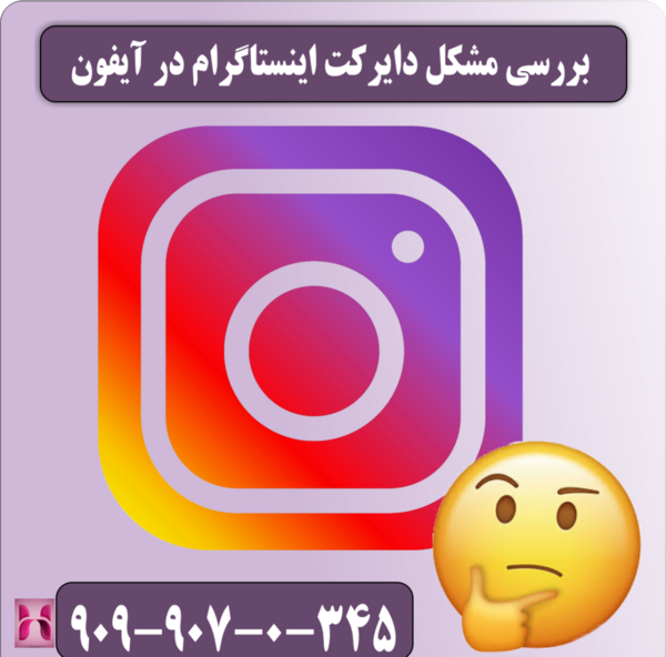 دلیل ارسال نشدن عکس در دایرکت اینستاگرام