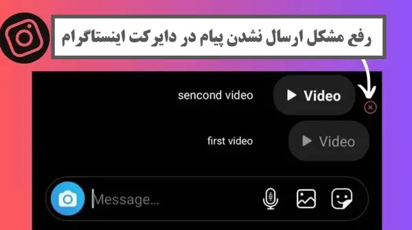 حل مشکل ارسال نشدن عکس در دایرکت اینستاگرام