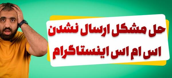 حل مشکل ارسال نشدن عکس در دایرکت اینستاگرام