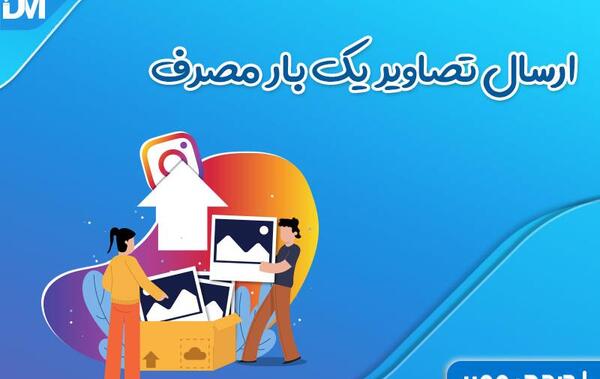 نحوه ارسال عکس یکبار مصرف در دایرکت اینستاگرام