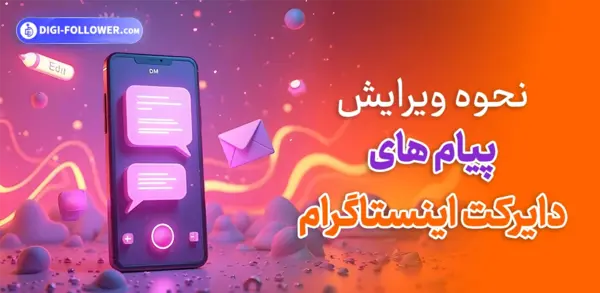 نحوه ارسال عکس یکبار مصرف در دایرکت اینستاگرام