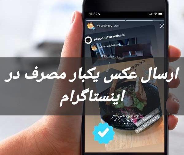 نحوه ارسال عکس یکبار مصرف در دایرکت اینستاگرام