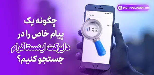 نحوه ارسال عکس یکبار مصرف در دایرکت اینستاگرام
