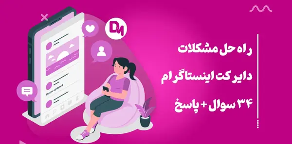 مشکل فرستادن عکس در دایرکت اینستاگرام