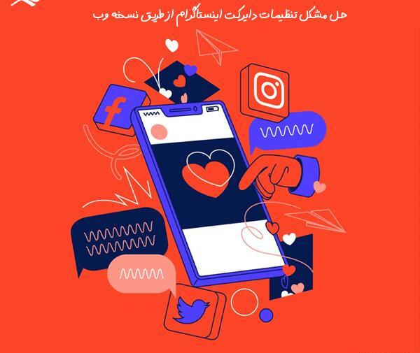 مشکل فرستادن عکس در دایرکت اینستاگرام