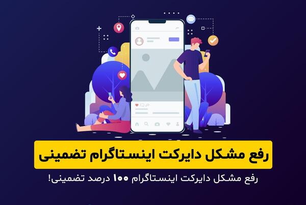حذف عکس از دایرکت اینستاگرام