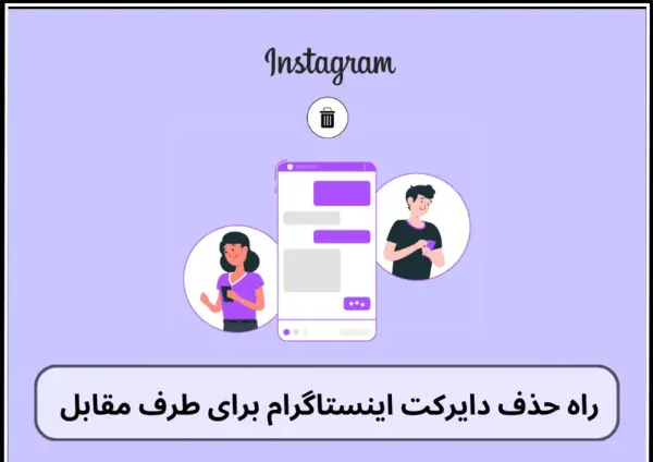 حذف عکس از دایرکت اینستاگرام