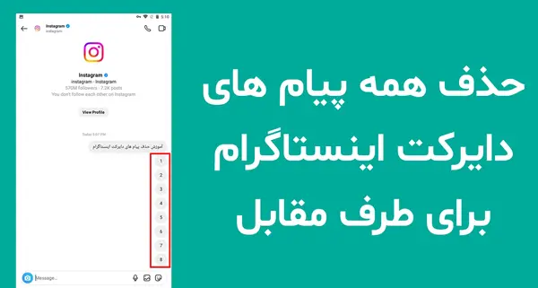 حذف عکس از دایرکت اینستاگرام