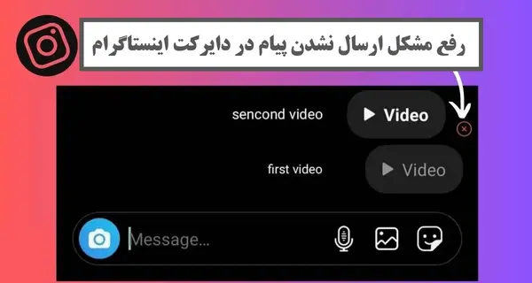 حذف عکس از دایرکت اینستاگرام