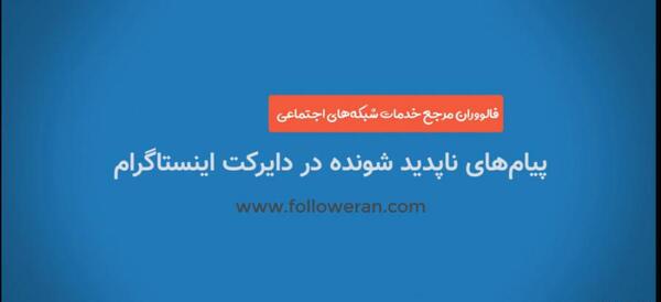 فرستادن عکس یکبار مصرف در دایرکت اینستاگرام