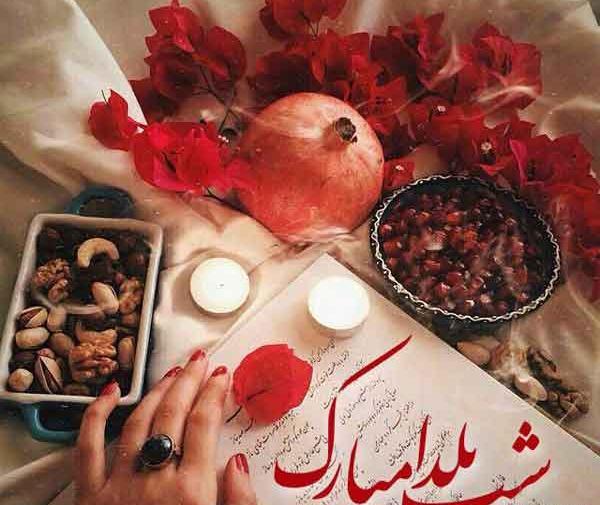 بهترین عکس یلدا مبارک