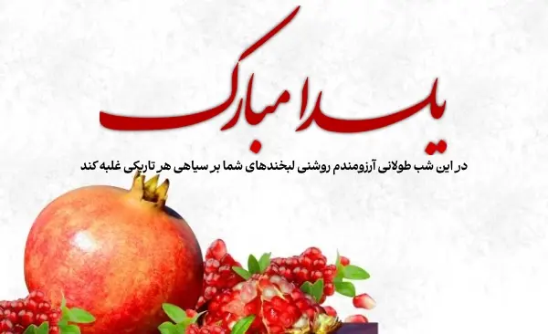 بهترین عکس یلدا مبارک